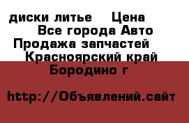 диски литье  › Цена ­ 8 000 - Все города Авто » Продажа запчастей   . Красноярский край,Бородино г.